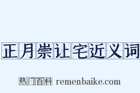 正月崇让宅近义词是什么意思的图片